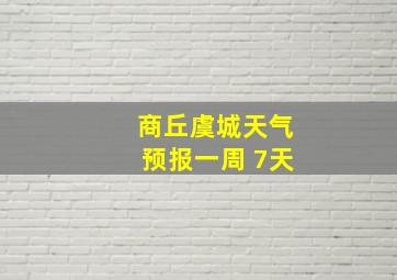 商丘虞城天气预报一周 7天